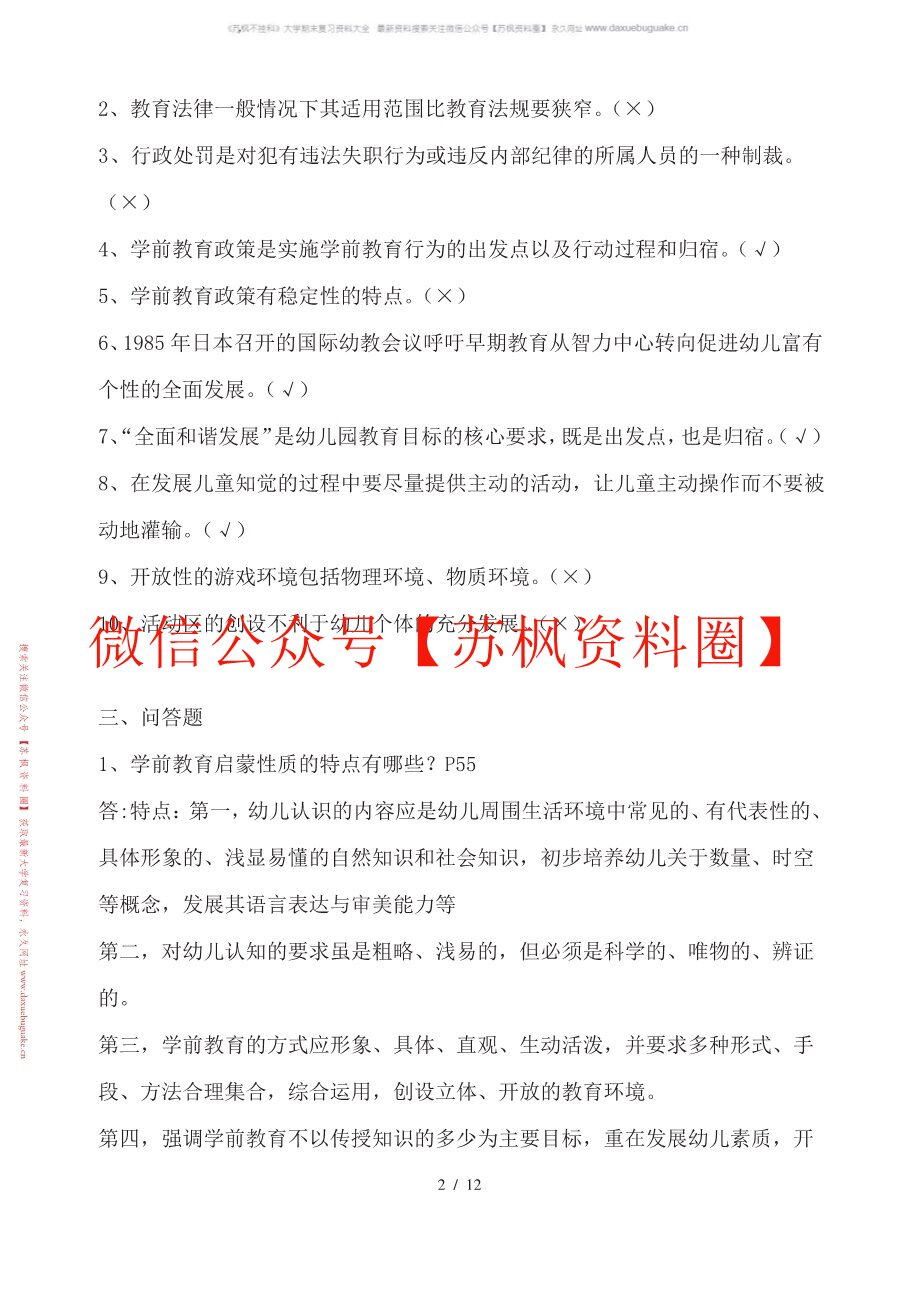 学前教育政策与法规